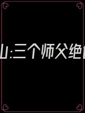 逆徒下山:三个师父绝色无双|我有三个绝色师父百度百科